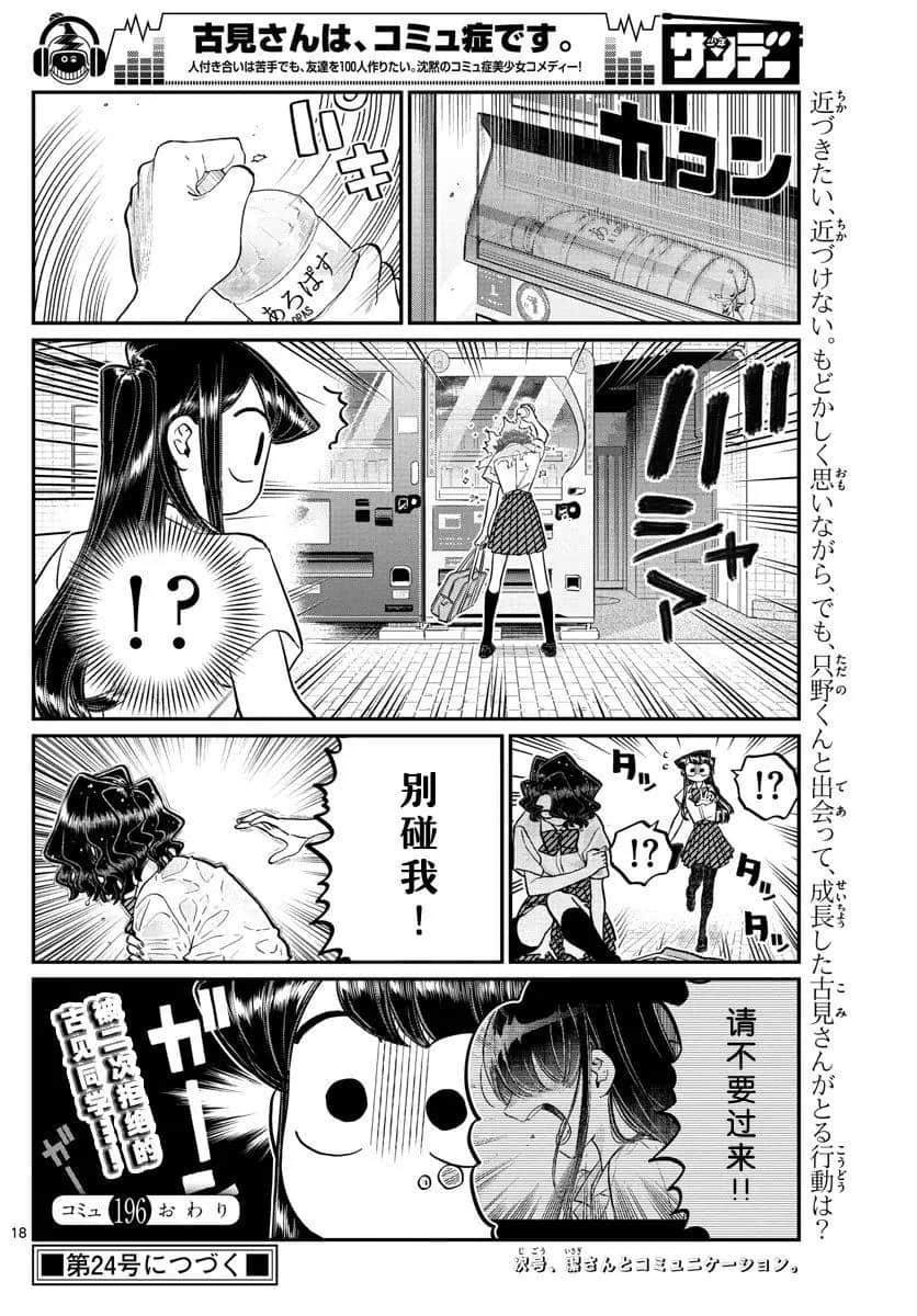 《古见同学有交流障碍症》漫画最新章节第196话免费下拉式在线观看章节第【17】张图片