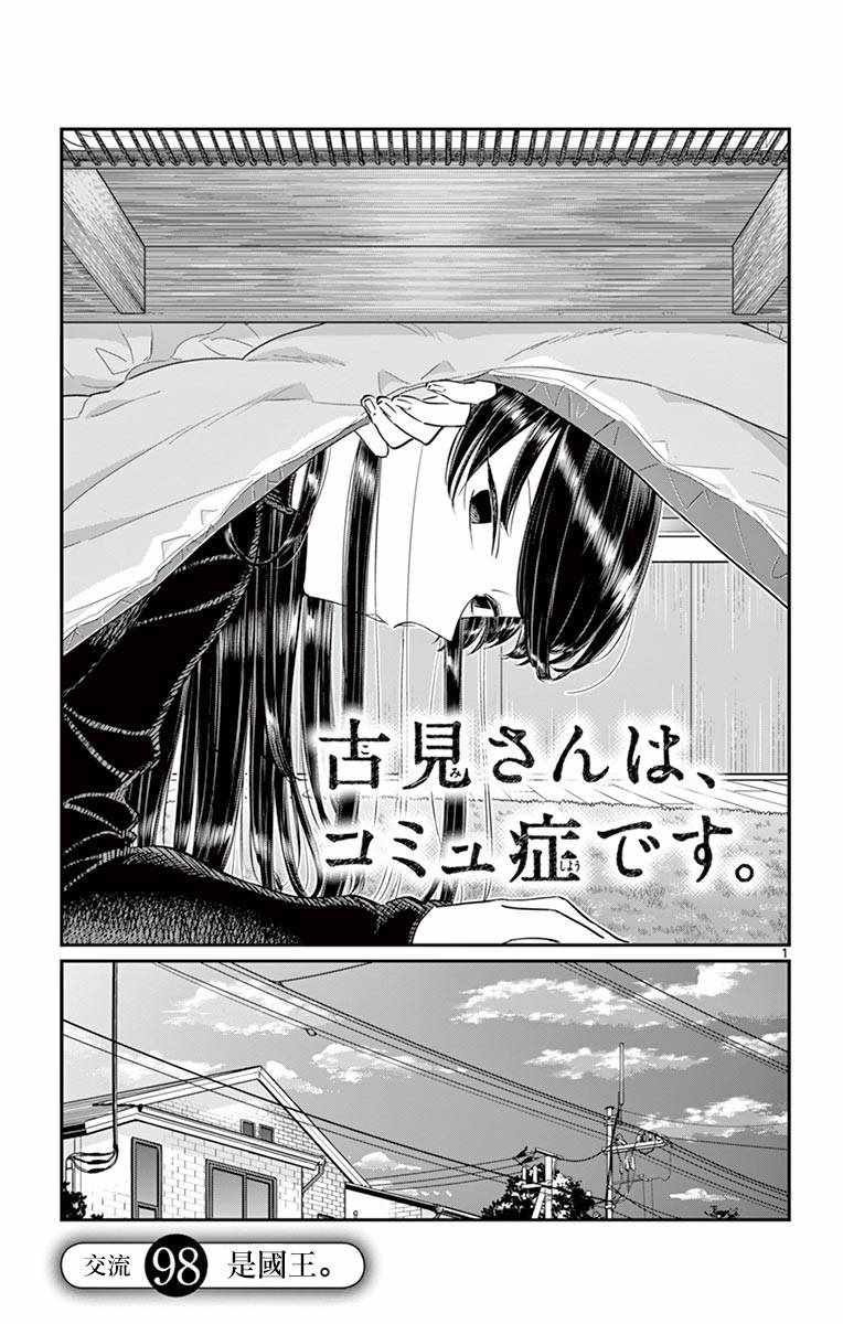 《古见同学有交流障碍症》漫画最新章节第98话 是国王。免费下拉式在线观看章节第【1】张图片