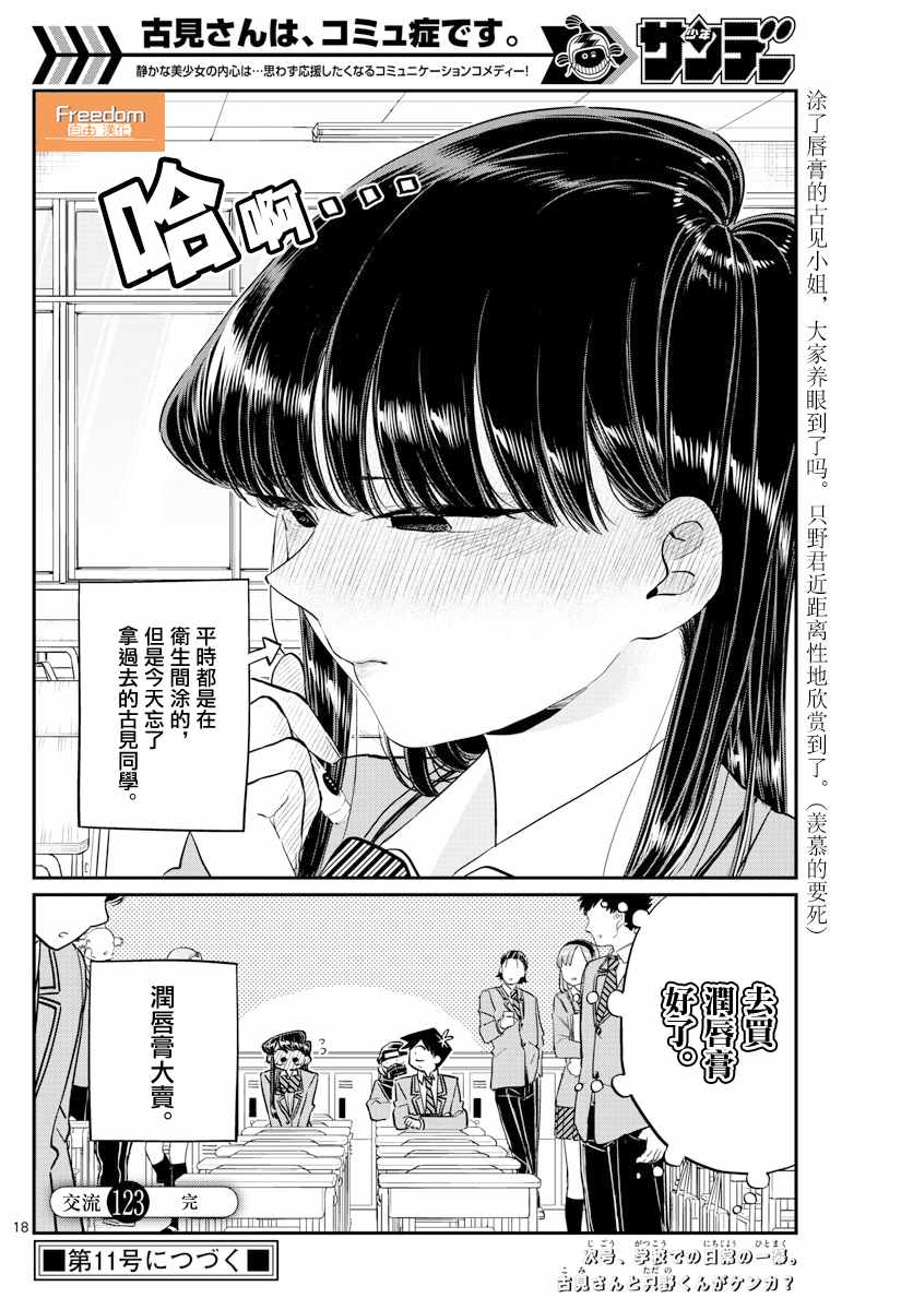 《古见同学有交流障碍症》漫画最新章节第123话 润唇膏免费下拉式在线观看章节第【4】张图片