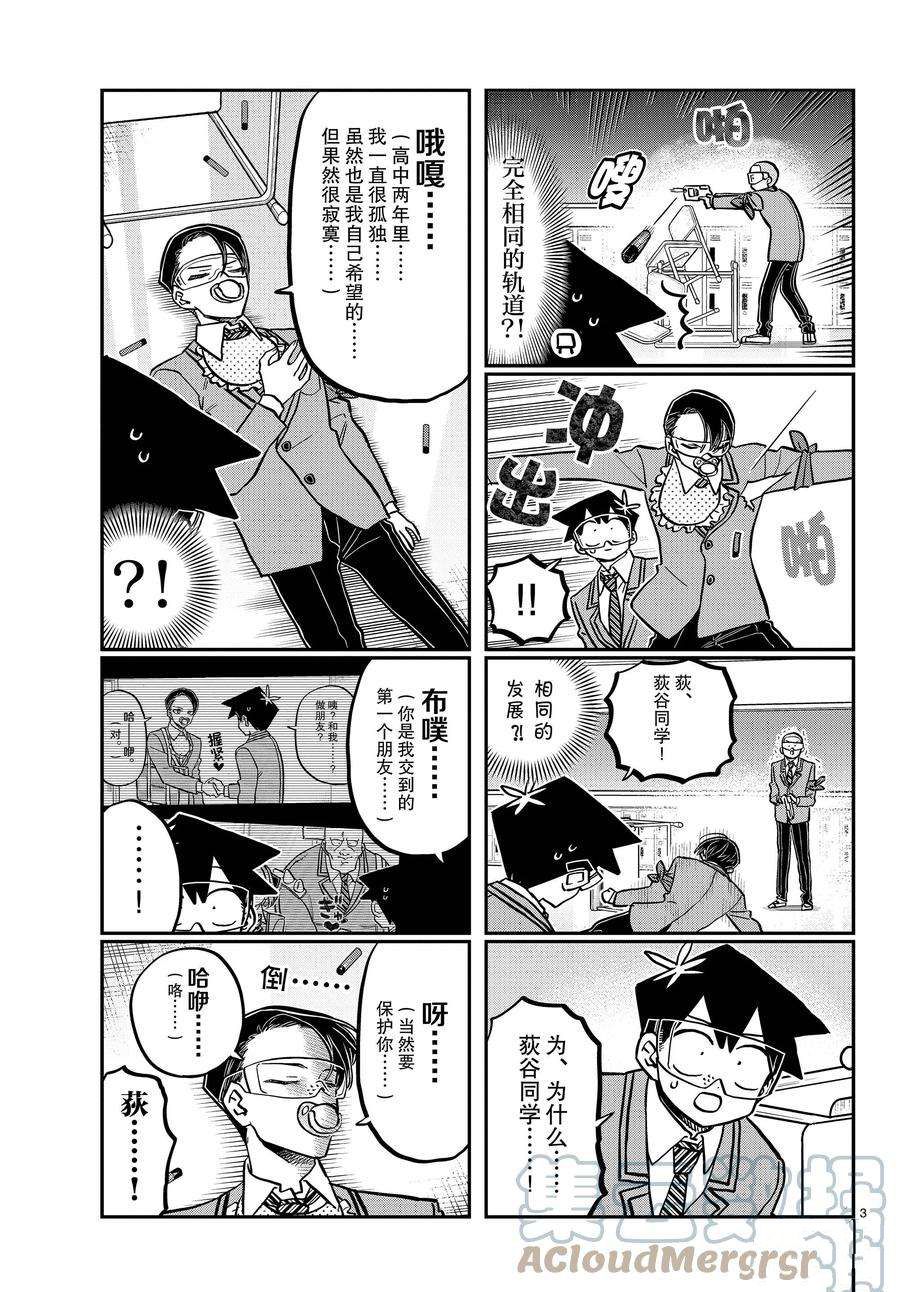 《古见同学有交流障碍症》漫画最新章节第335话 试看版免费下拉式在线观看章节第【3】张图片