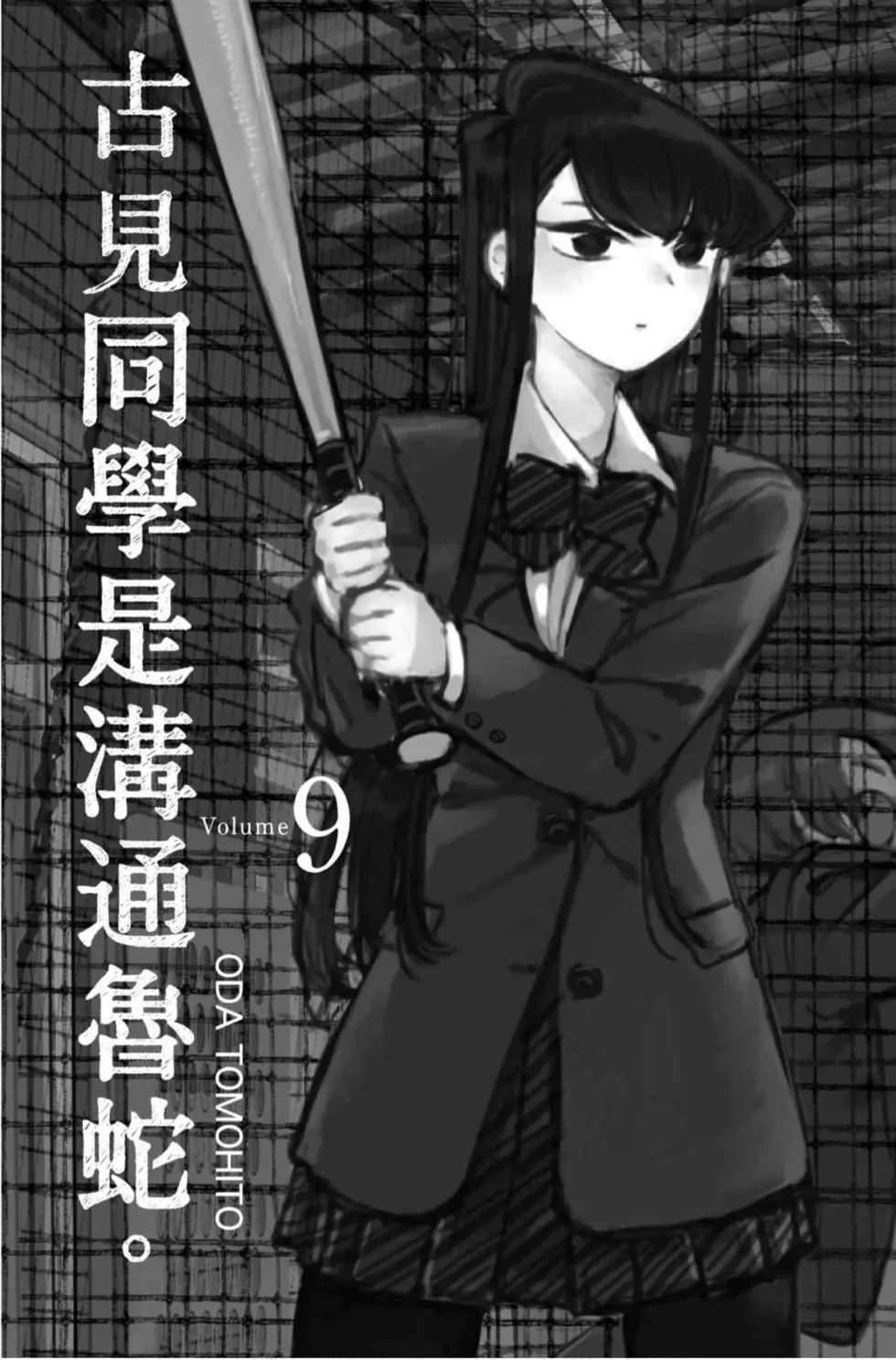 《古见同学有交流障碍症》漫画最新章节第9卷免费下拉式在线观看章节第【2】张图片