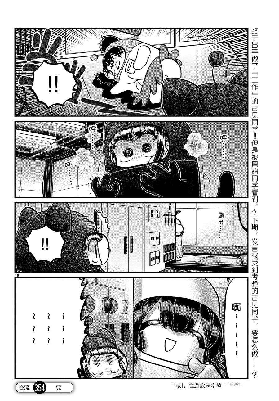 《古见同学有交流障碍症》漫画最新章节第354话 试看版免费下拉式在线观看章节第【18】张图片