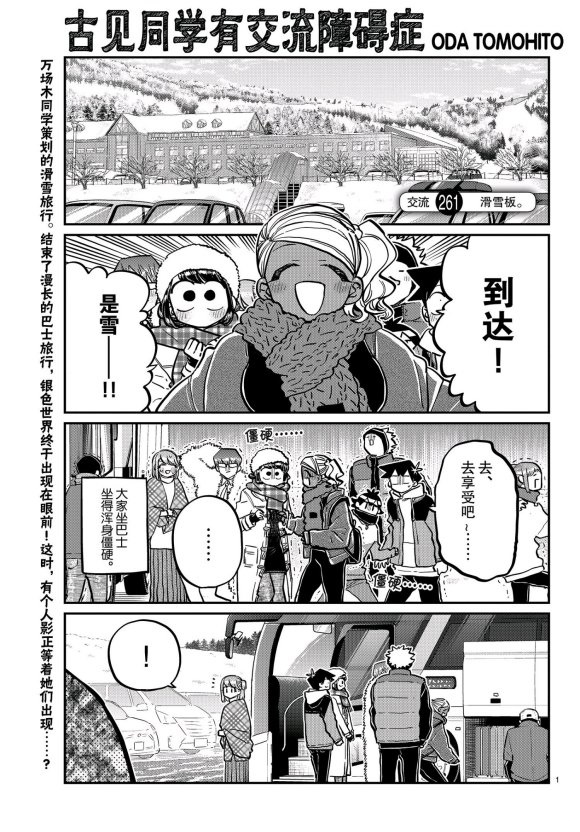 《古见同学有交流障碍症》漫画最新章节第261话 试看版免费下拉式在线观看章节第【1】张图片