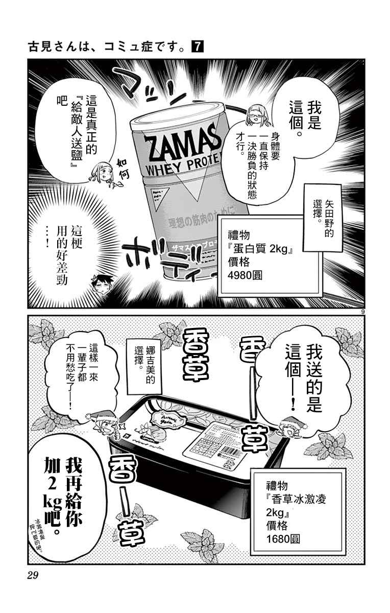 《古见同学有交流障碍症》漫画最新章节第88话 是要选另一个礼物。免费下拉式在线观看章节第【9】张图片