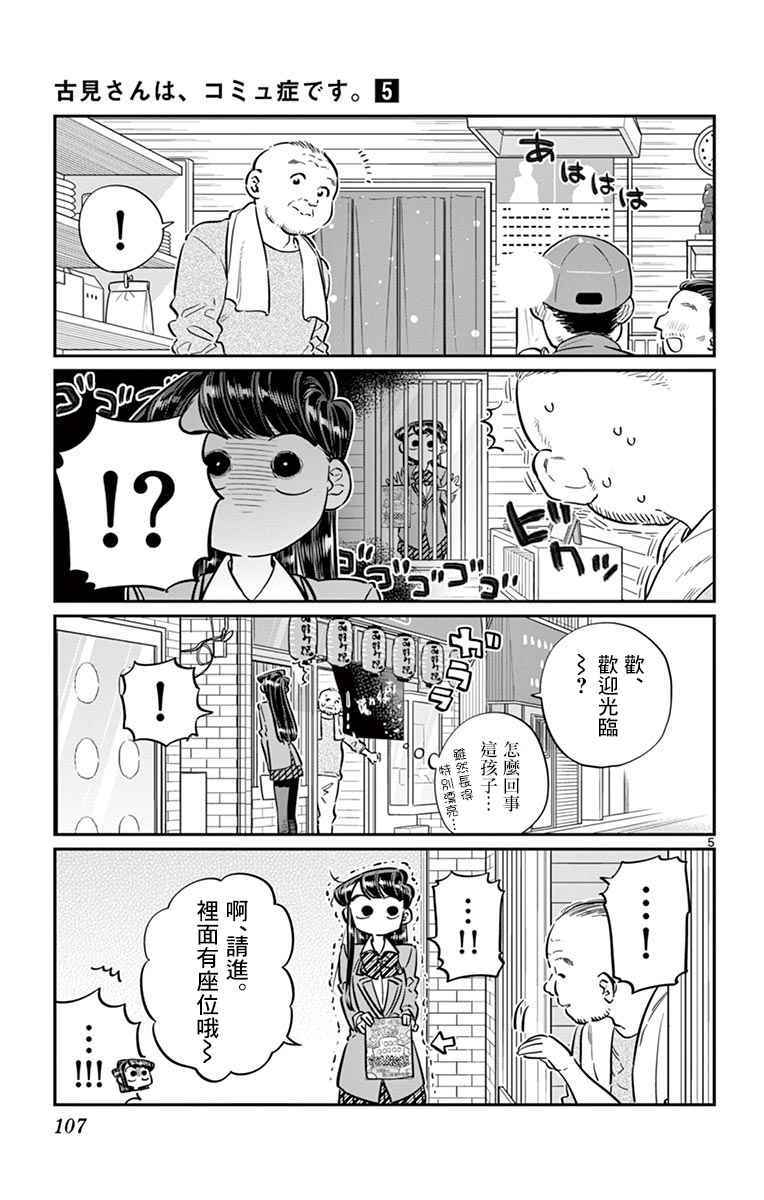 《古见同学有交流障碍症》漫画最新章节第65话 分发传单免费下拉式在线观看章节第【5】张图片