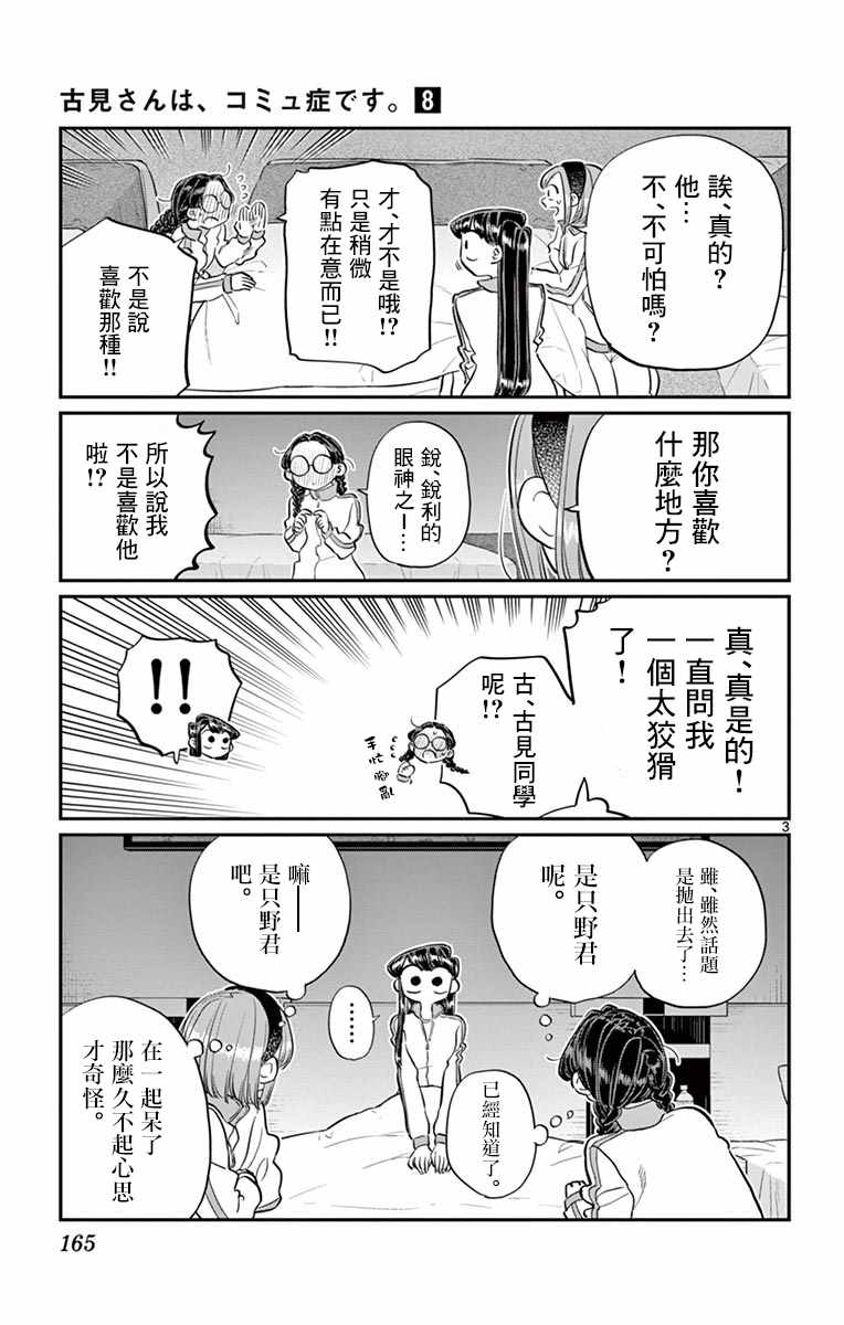 《古见同学有交流障碍症》漫画最新章节第112话 是第二天的夜晚免费下拉式在线观看章节第【3】张图片