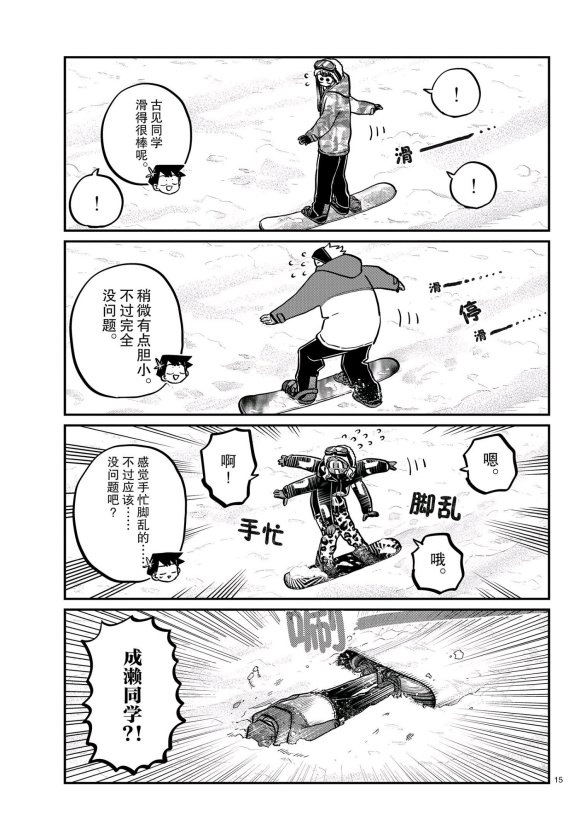 《古见同学有交流障碍症》漫画最新章节第261话 试看版免费下拉式在线观看章节第【15】张图片