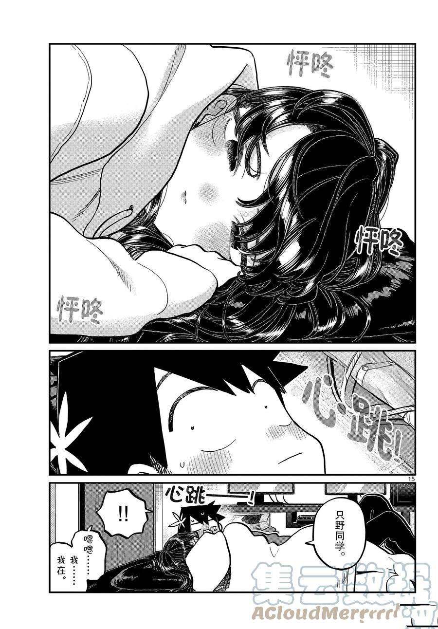 《古见同学有交流障碍症》漫画最新章节第349话 试看版免费下拉式在线观看章节第【15】张图片