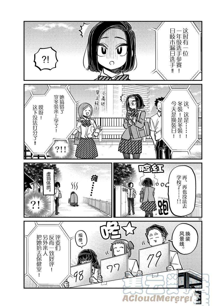 《古见同学有交流障碍症》漫画最新章节第366话 试看版免费下拉式在线观看章节第【11】张图片