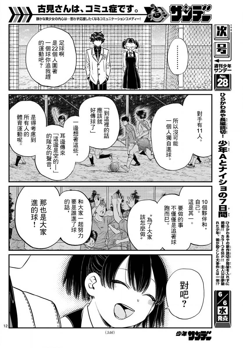 《古见同学有交流障碍症》漫画最新章节第143话 是足球免费下拉式在线观看章节第【12】张图片