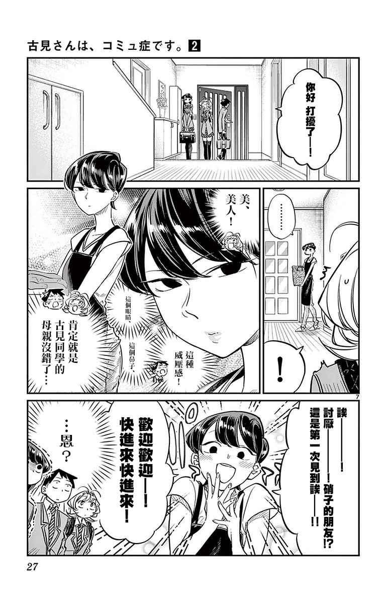 《古见同学有交流障碍症》漫画最新章节第22话 家庭访问免费下拉式在线观看章节第【7】张图片