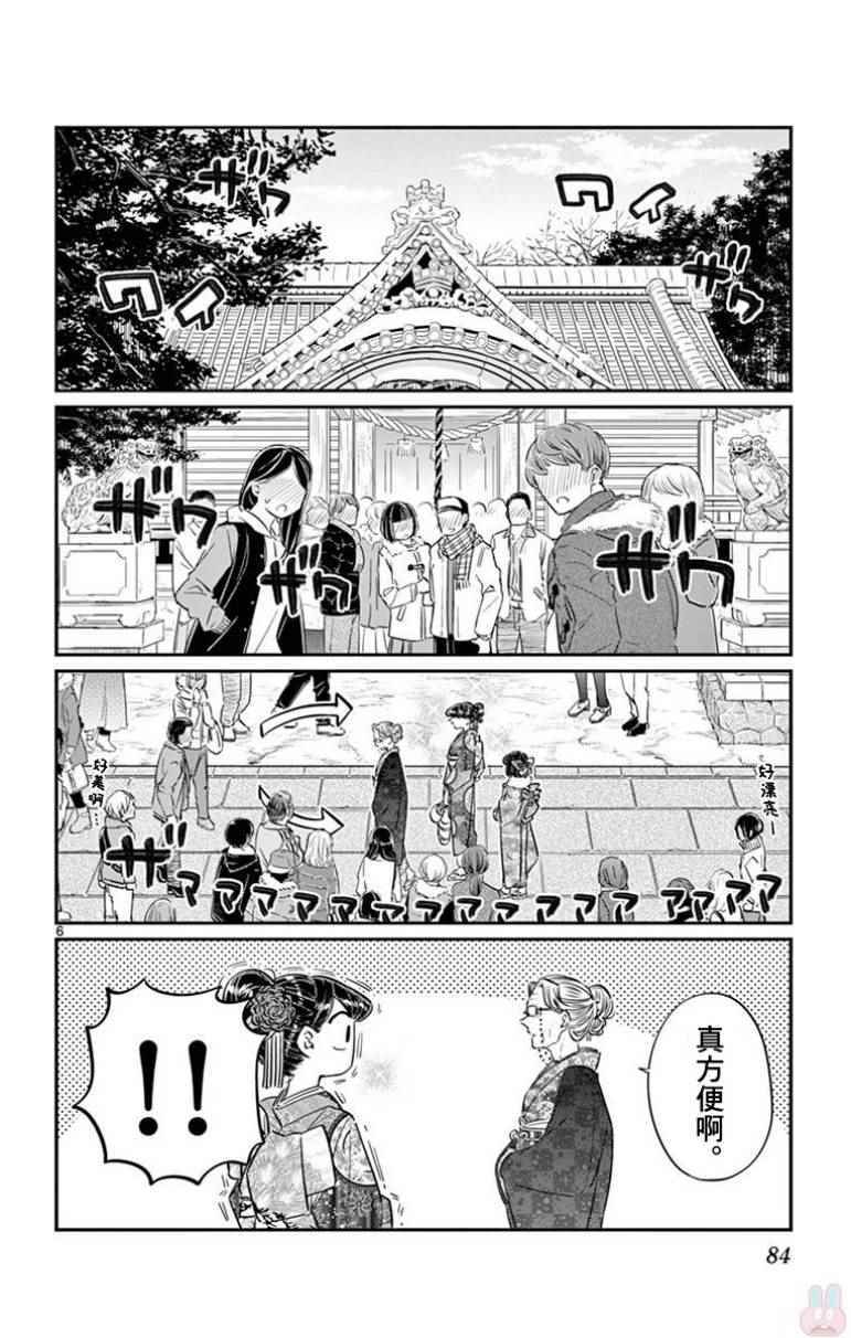 《古见同学有交流障碍症》漫画最新章节第92话 是元旦。免费下拉式在线观看章节第【6】张图片