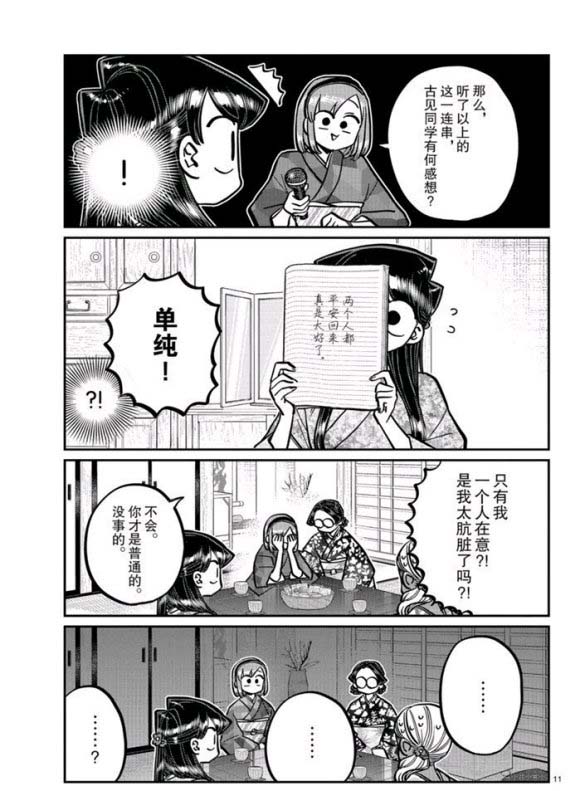 《古见同学有交流障碍症》漫画最新章节第265话 试看免费下拉式在线观看章节第【11】张图片