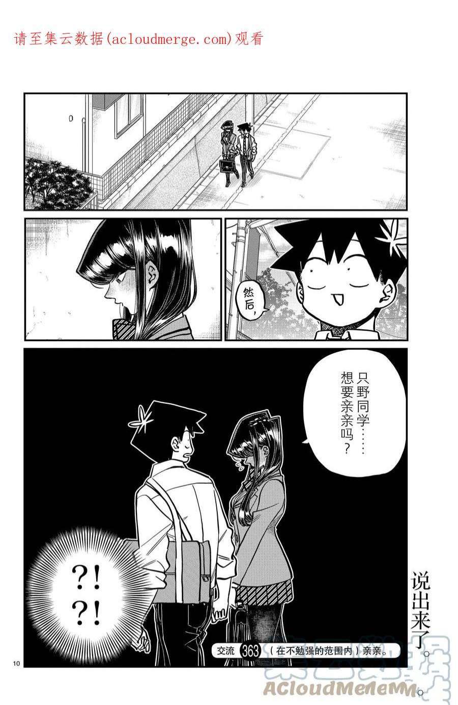 《古见同学有交流障碍症》漫画最新章节第363话 试看版免费下拉式在线观看章节第【1】张图片