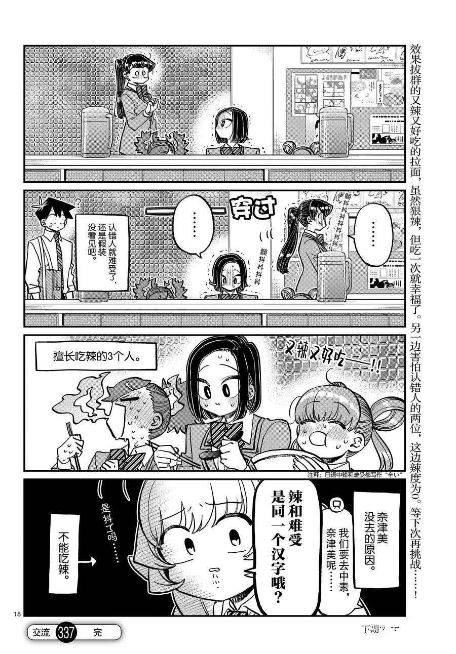 《古见同学有交流障碍症》漫画最新章节第337话 试看版免费下拉式在线观看章节第【18】张图片