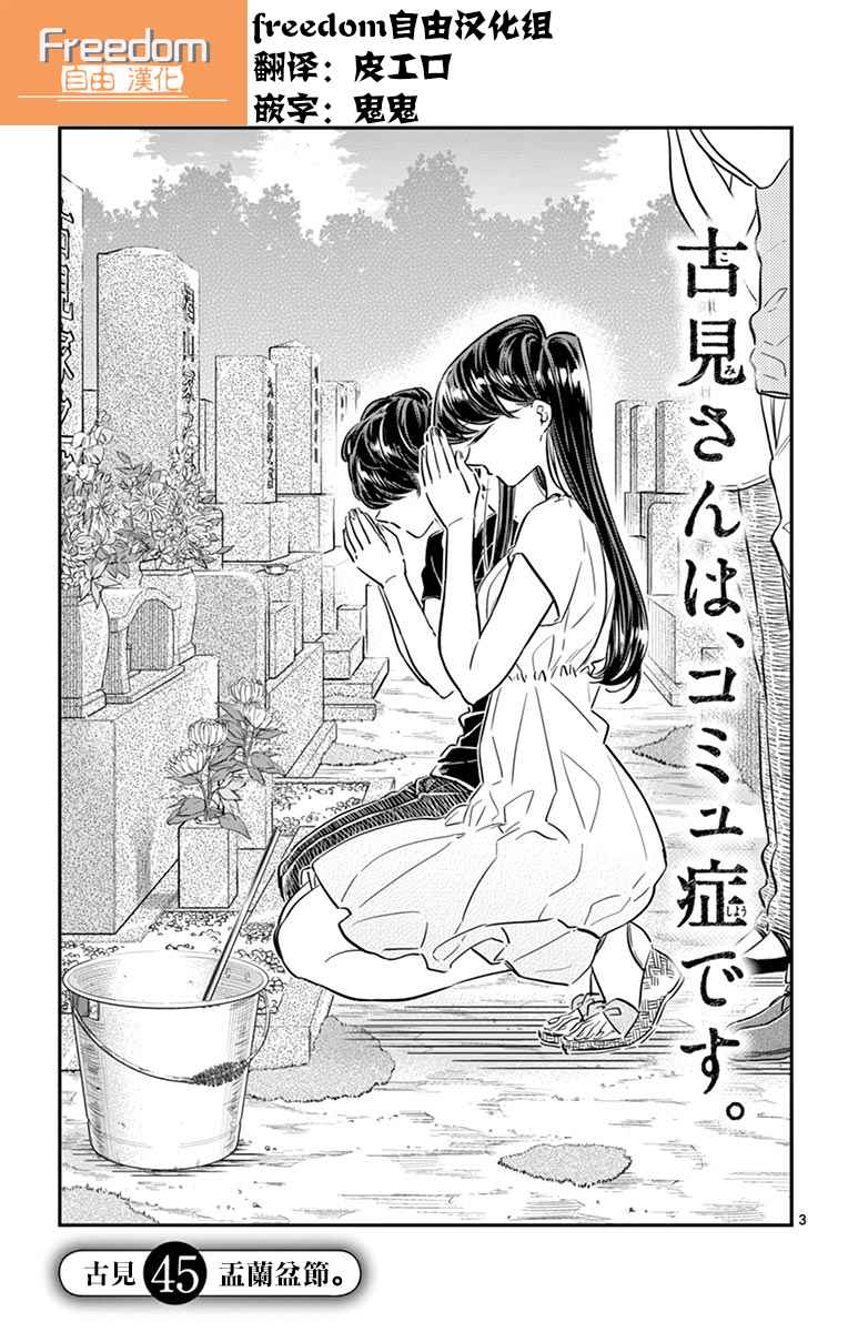 《古见同学有交流障碍症》漫画最新章节第45话 盂兰盆节免费下拉式在线观看章节第【3】张图片