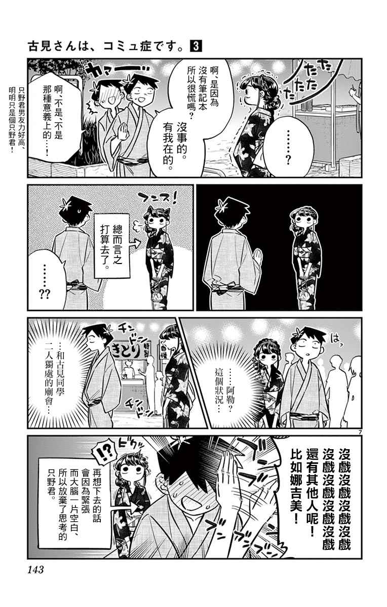 《古见同学有交流障碍症》漫画最新章节第46话 是庙会免费下拉式在线观看章节第【7】张图片