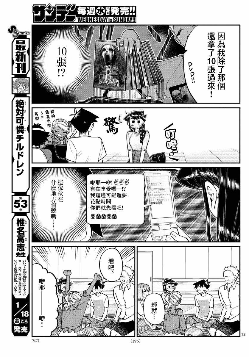 《古见同学有交流障碍症》漫画最新章节第179话 是恐怖！片居家的成员！免费下拉式在线观看章节第【13】张图片