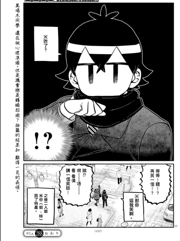 《古见同学有交流障碍症》漫画最新章节第288话 留美子酱和米谷同学免费下拉式在线观看章节第【11】张图片