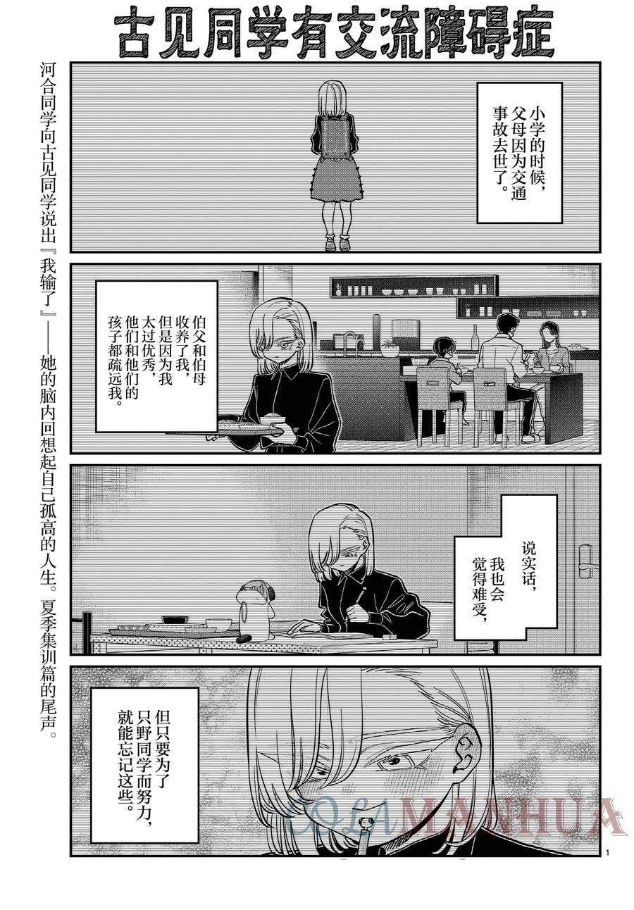 《古见同学有交流障碍症》漫画最新章节第391话免费下拉式在线观看章节第【1】张图片