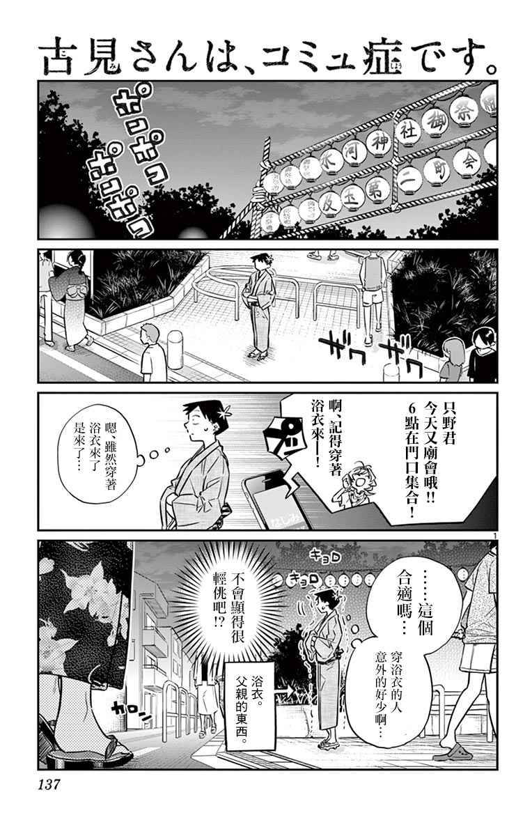 《古见同学有交流障碍症》漫画最新章节第46话 是庙会免费下拉式在线观看章节第【1】张图片