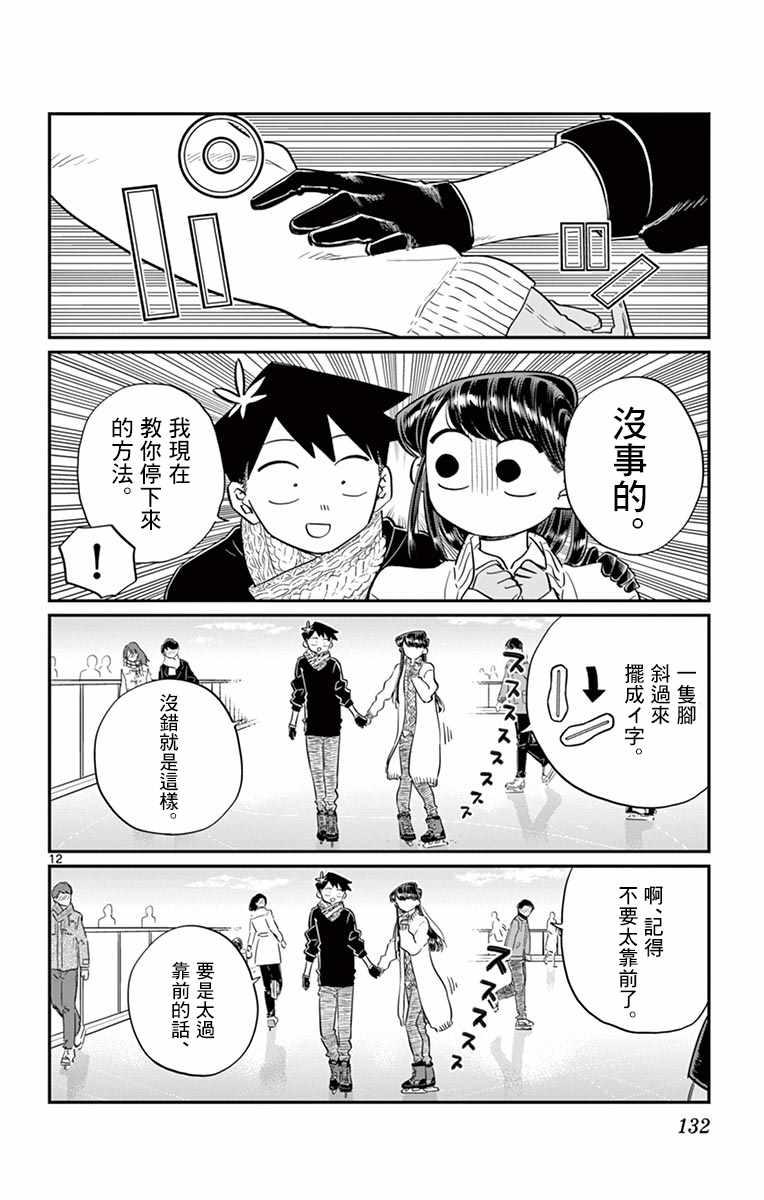 《古见同学有交流障碍症》漫画最新章节第95话 是滑冰。免费下拉式在线观看章节第【13】张图片