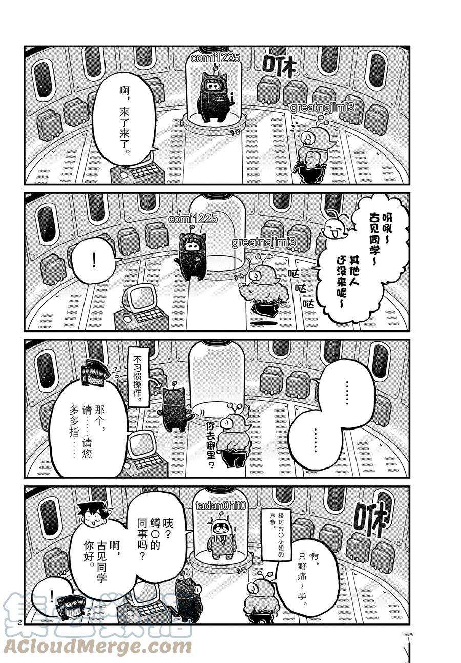 《古见同学有交流障碍症》漫画最新章节第352话 试看版免费下拉式在线观看章节第【2】张图片