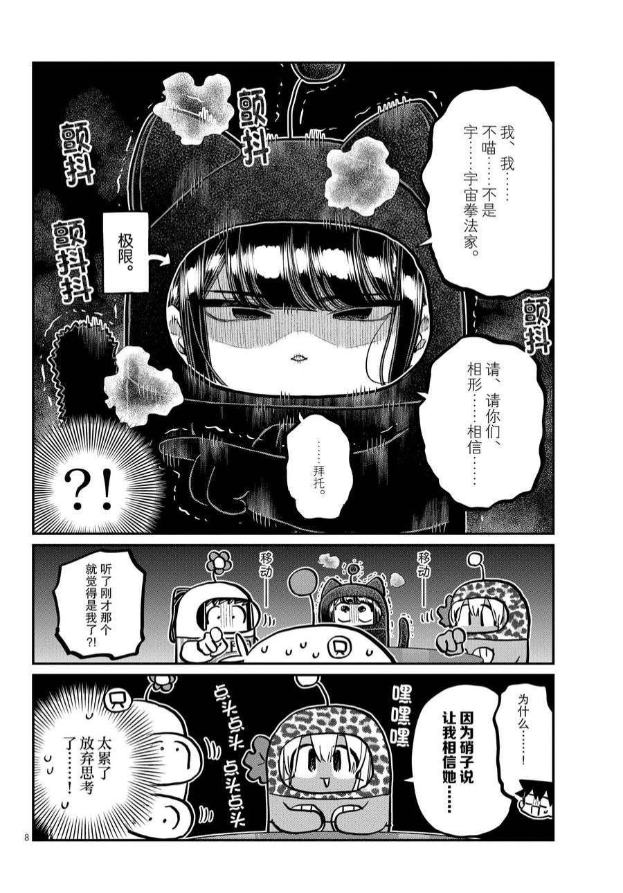 《古见同学有交流障碍症》漫画最新章节第358话 试看版免费下拉式在线观看章节第【8】张图片