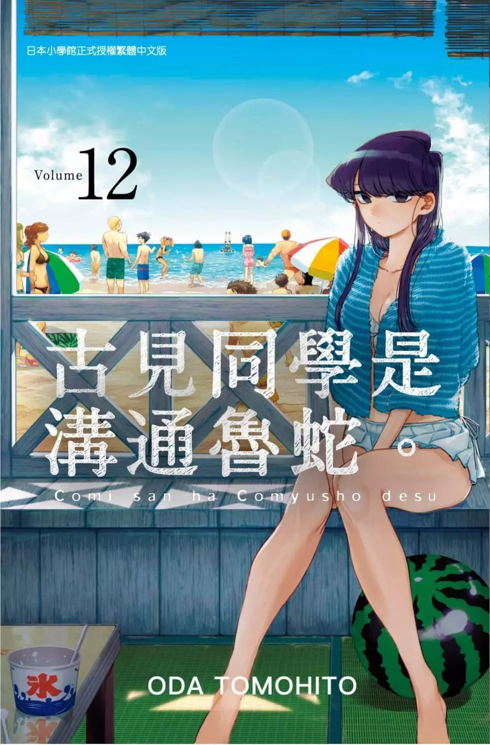 《古见同学有交流障碍症》漫画最新章节第12卷免费下拉式在线观看章节第【1】张图片