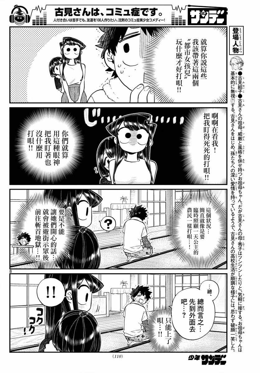 《古见同学有交流障碍症》漫画最新章节第184话 乡间的玩乐免费下拉式在线观看章节第【8】张图片