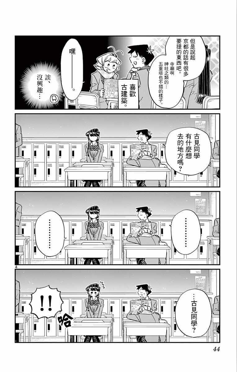 《古见同学有交流障碍症》漫画最新章节第103话 是修学旅行的分班免费下拉式在线观看章节第【4】张图片