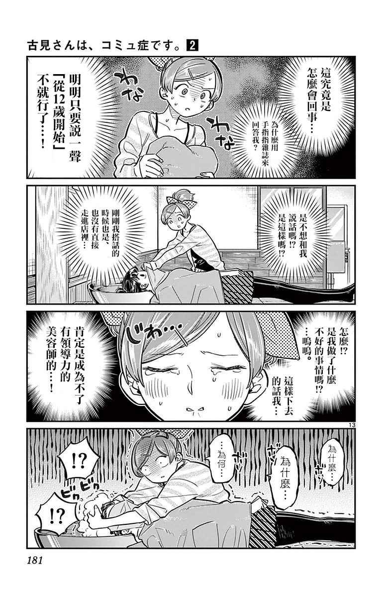 《古见同学有交流障碍症》漫画最新章节第34话 美容室。免费下拉式在线观看章节第【13】张图片