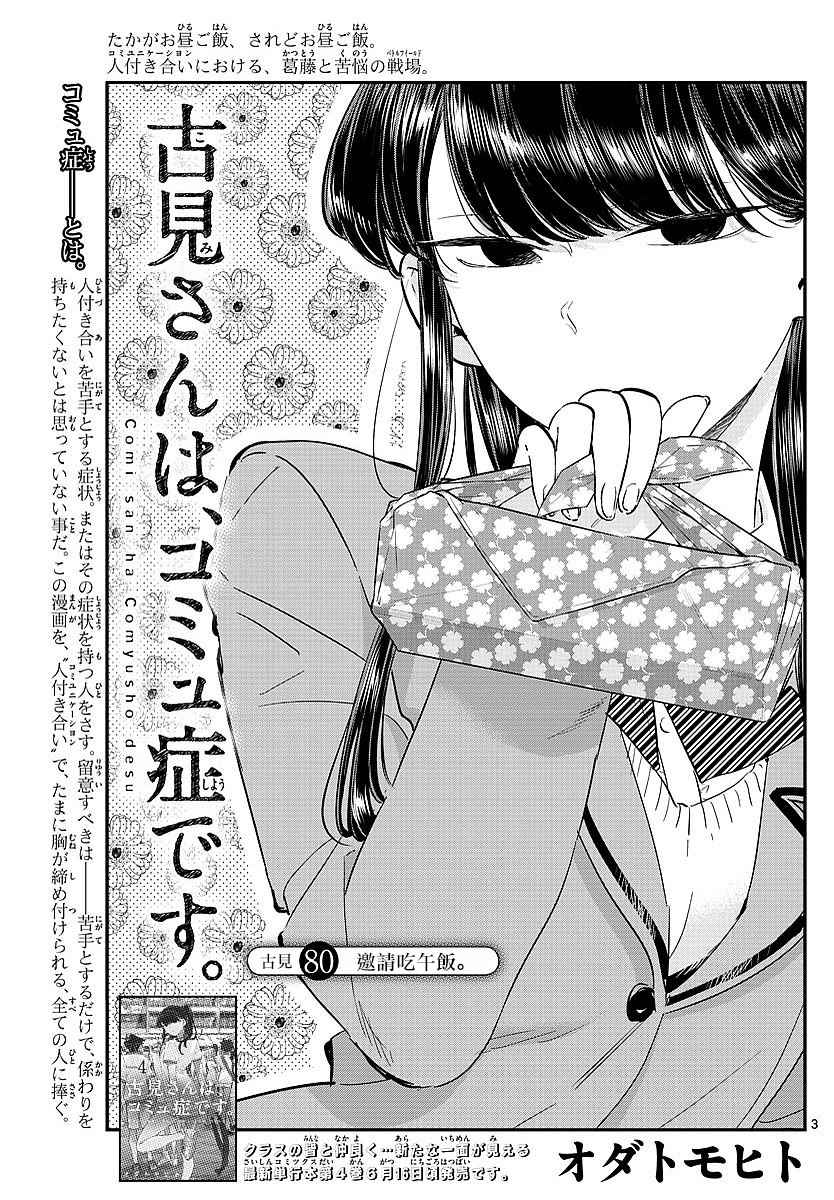 《古见同学有交流障碍症》漫画最新章节第80话 邀请吃午饭免费下拉式在线观看章节第【1】张图片