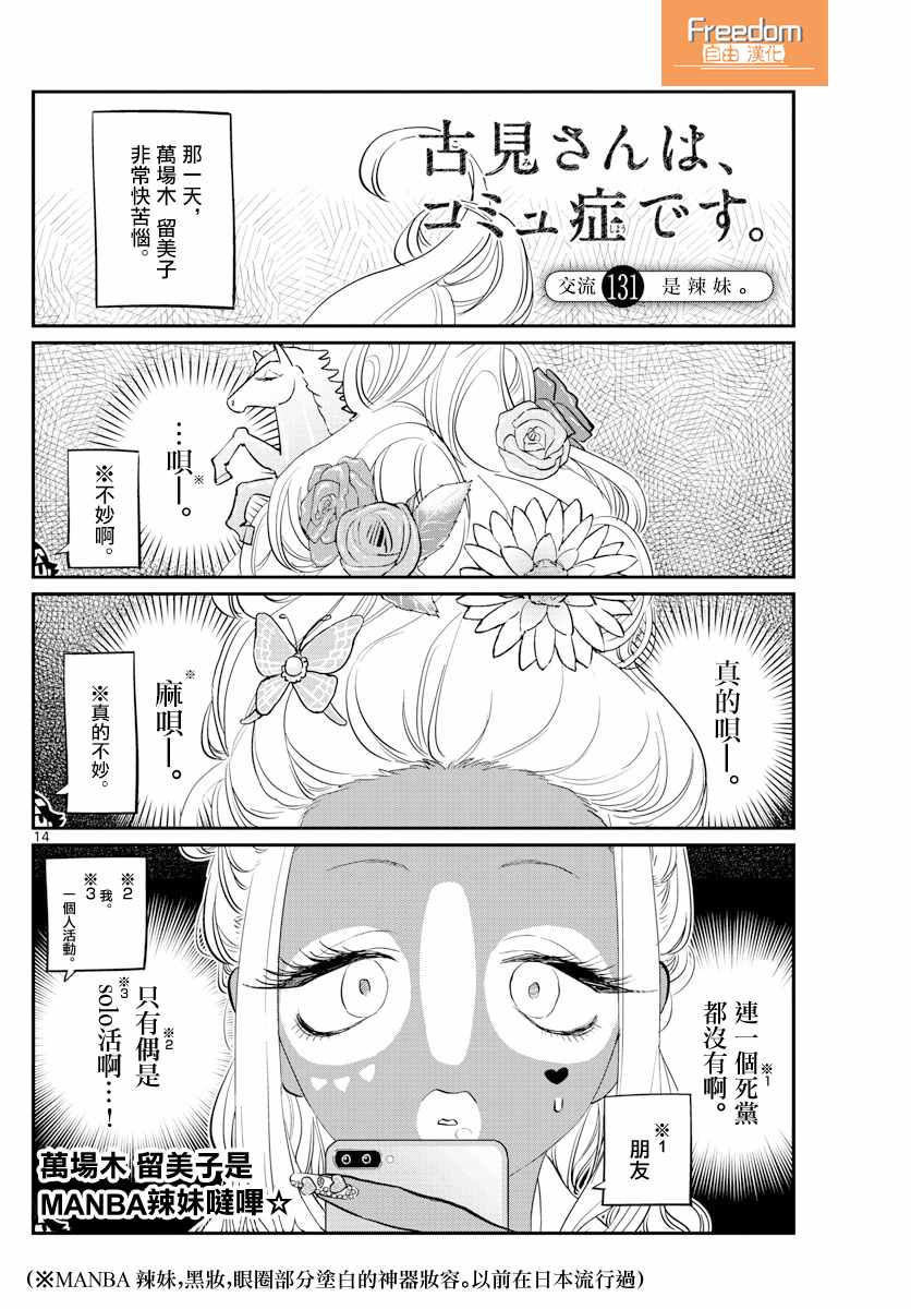 《古见同学有交流障碍症》漫画最新章节第131话 是辣妹免费下拉式在线观看章节第【1】张图片