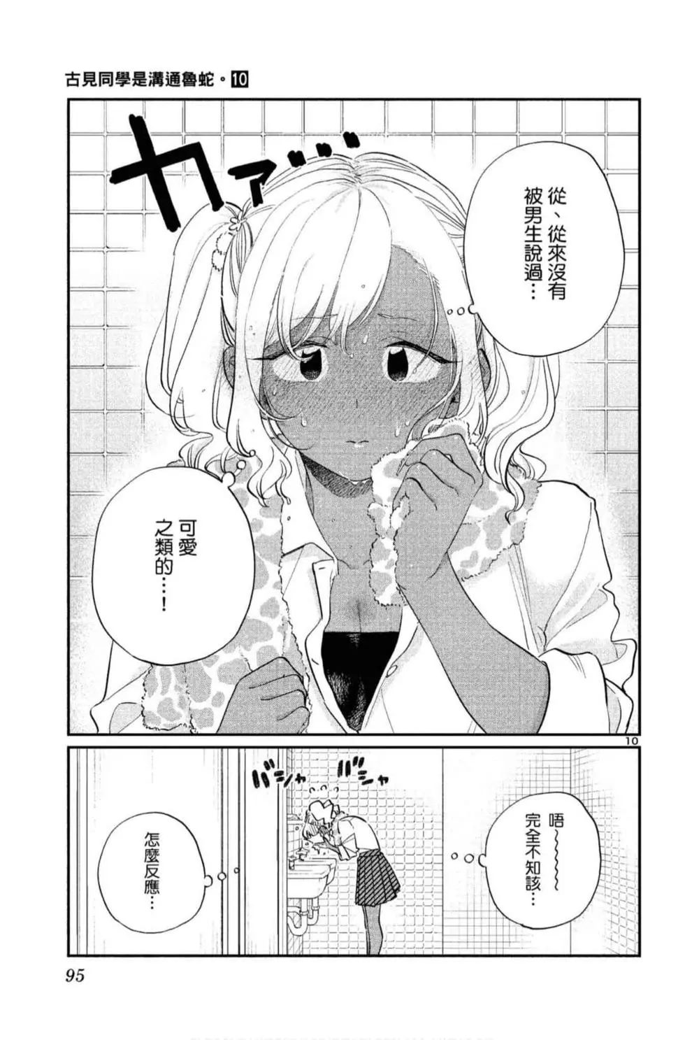 《古见同学有交流障碍症》漫画最新章节第10卷免费下拉式在线观看章节第【96】张图片