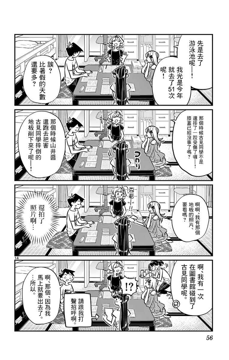 《古见同学有交流障碍症》漫画最新章节第50话 暑假也要结束了免费下拉式在线观看章节第【14】张图片