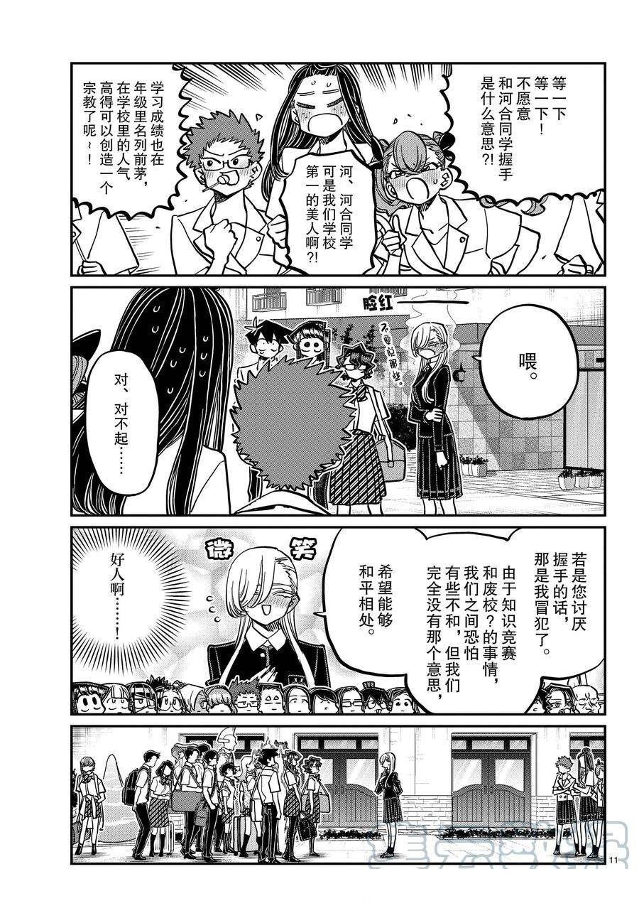 《古见同学有交流障碍症》漫画最新章节第377话 试看版免费下拉式在线观看章节第【11】张图片