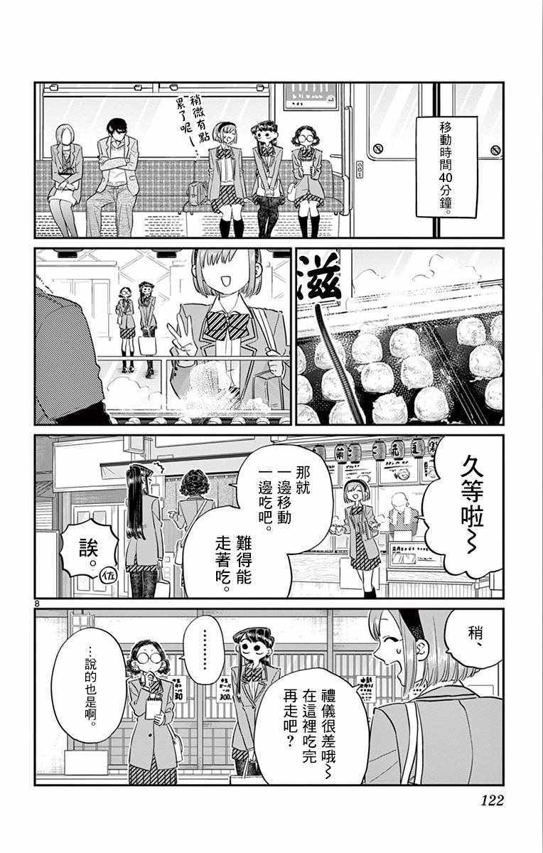 《古见同学有交流障碍症》漫画最新章节第108话 是自由行动。免费下拉式在线观看章节第【8】张图片