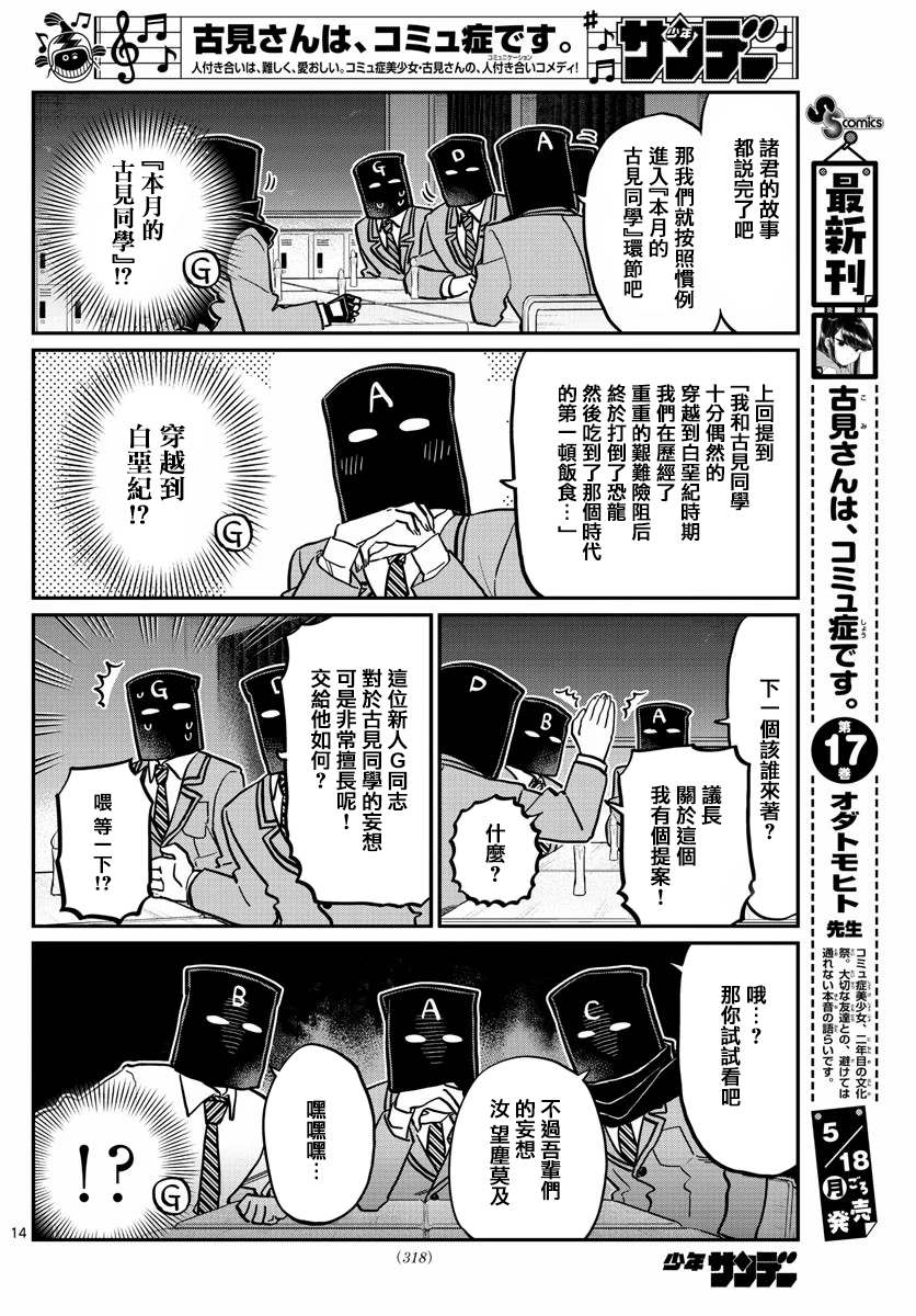 《古见同学有交流障碍症》漫画最新章节第250话免费下拉式在线观看章节第【14】张图片