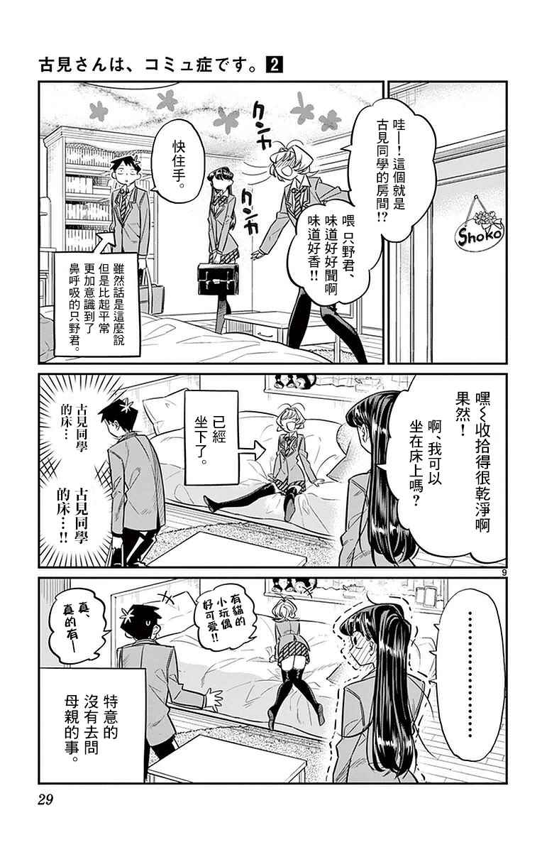 《古见同学有交流障碍症》漫画最新章节第22话 家庭访问免费下拉式在线观看章节第【9】张图片