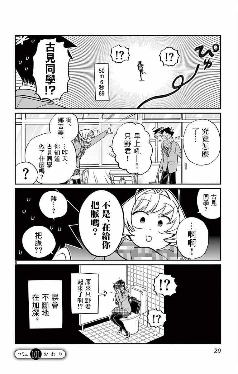 《古见同学有交流障碍症》漫画最新章节第101话 是幻觉？免费下拉式在线观看章节第【9】张图片