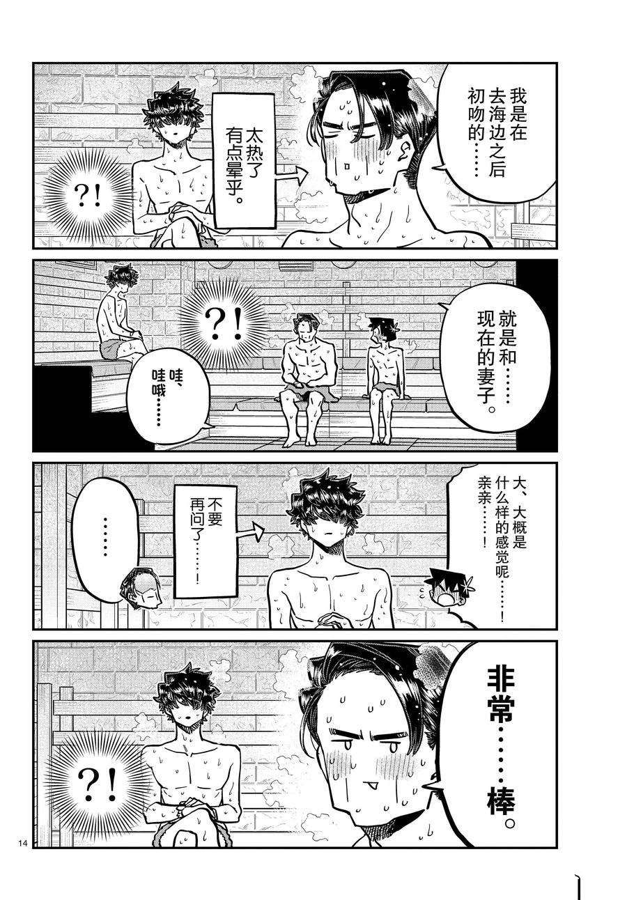 《古见同学有交流障碍症》漫画最新章节第364话 试看版免费下拉式在线观看章节第【14】张图片