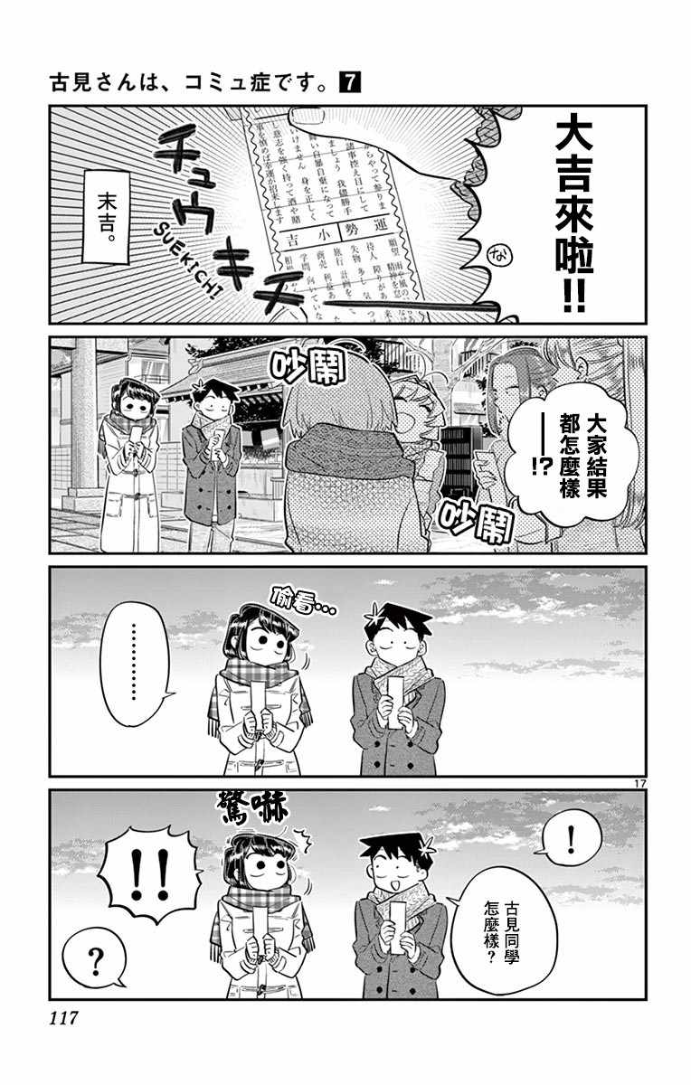 《古见同学有交流障碍症》漫画最新章节第94话 大家各自的正月免费下拉式在线观看章节第【18】张图片