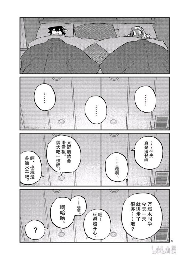 《古见同学有交流障碍症》漫画最新章节第264话免费下拉式在线观看章节第【9】张图片