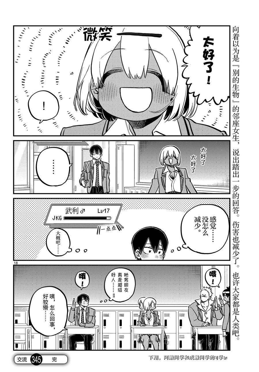 《古见同学有交流障碍症》漫画最新章节第345话 试看版免费下拉式在线观看章节第【18】张图片