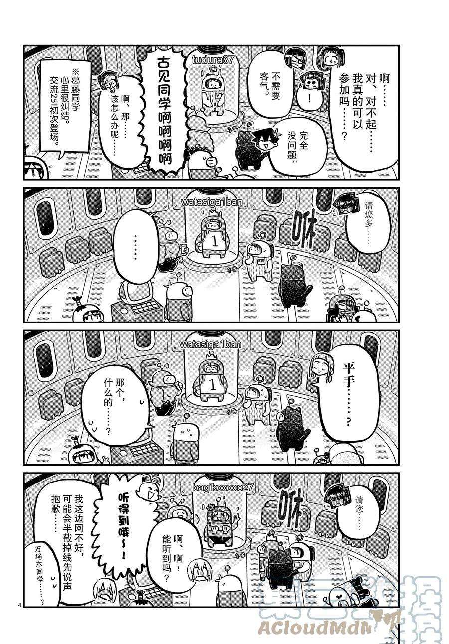 《古见同学有交流障碍症》漫画最新章节第352话 试看版免费下拉式在线观看章节第【4】张图片