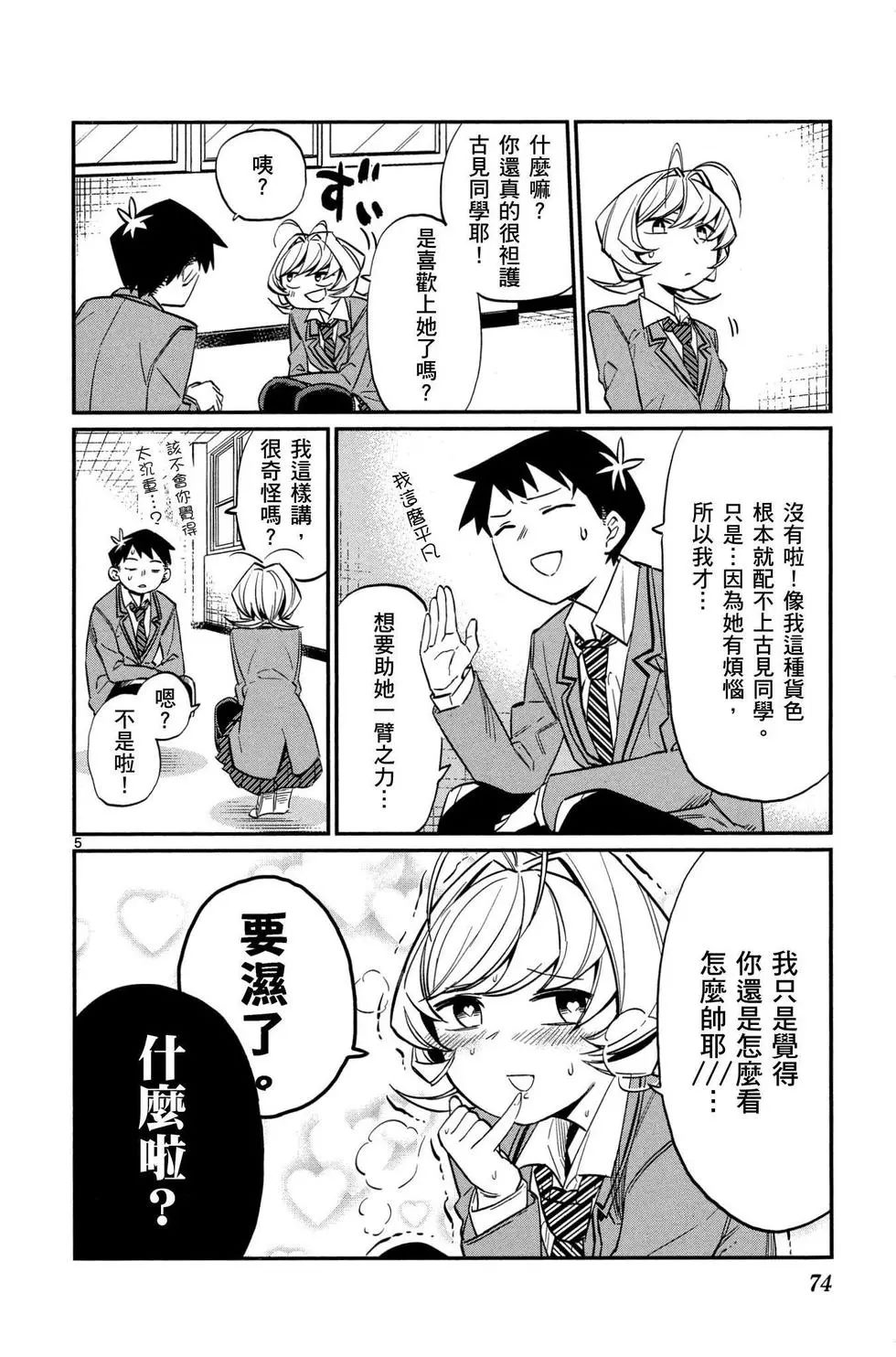 《古见同学有交流障碍症》漫画最新章节第1卷免费下拉式在线观看章节第【75】张图片