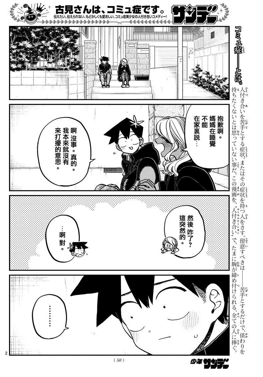 《古见同学有交流障碍症》漫画最新章节第304话 告白次日免费下拉式在线观看章节第【2】张图片