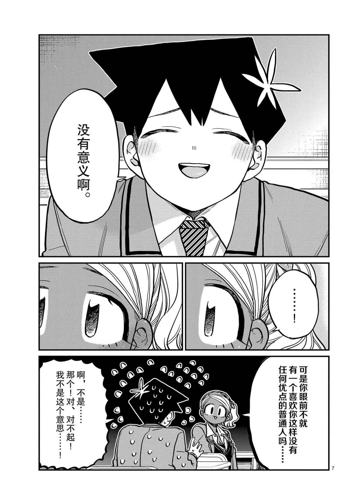 《古见同学有交流障碍症》漫画最新章节第301话 试看版免费下拉式在线观看章节第【7】张图片