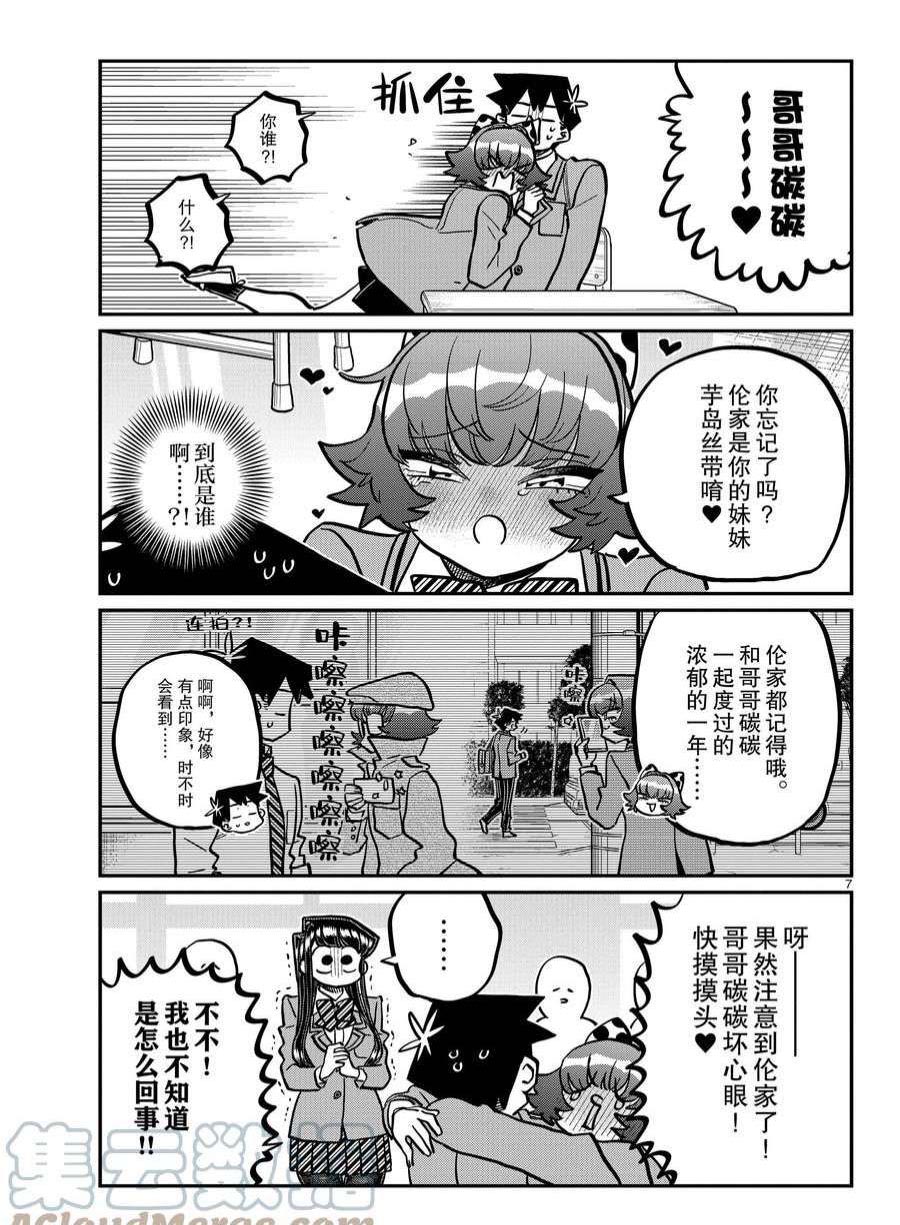 《古见同学有交流障碍症》漫画最新章节第359话 试看版免费下拉式在线观看章节第【7】张图片